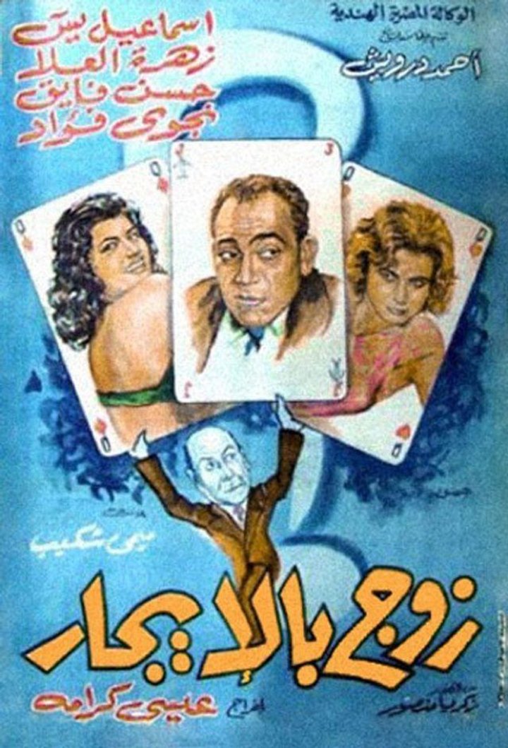 Zoj Bil Ijuar (1961) Poster