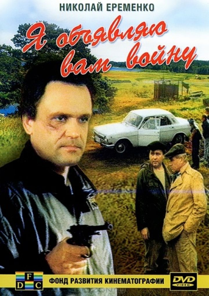 Ya Obyavlyayu Vam Voynu (1990) Poster