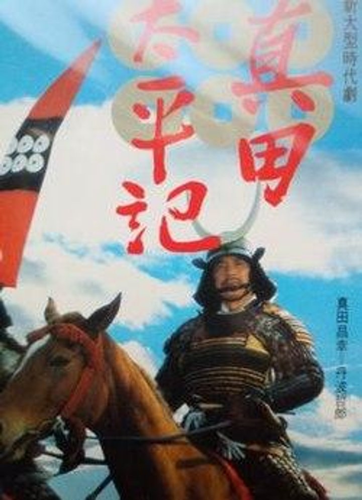 Sanada Taiheiki (1985) Poster