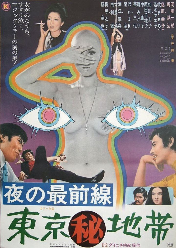 Yoru No Saizensen: Tôkyô Maruhi Chitai (1971) Poster