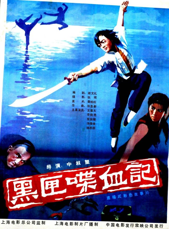 Hei Xia Die Xue Ji (1986) Poster