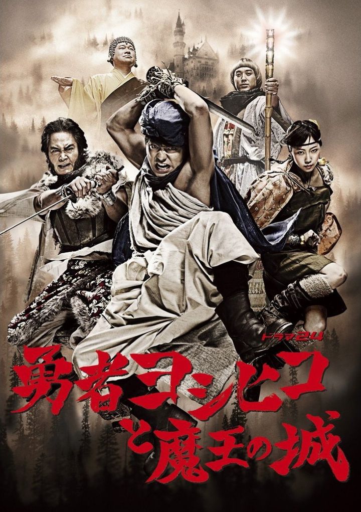 Yûsha Yoshihiko (2011) Poster