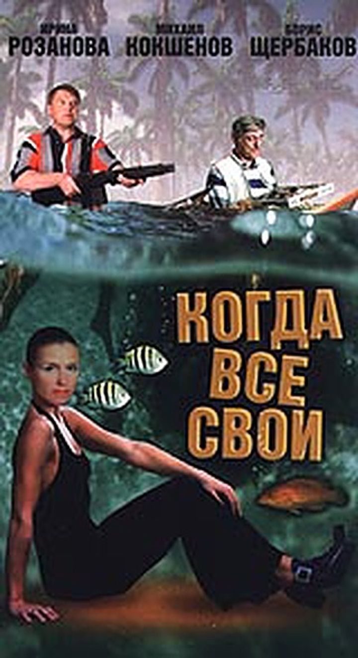 Kogda Vse Svoi (1998) Poster