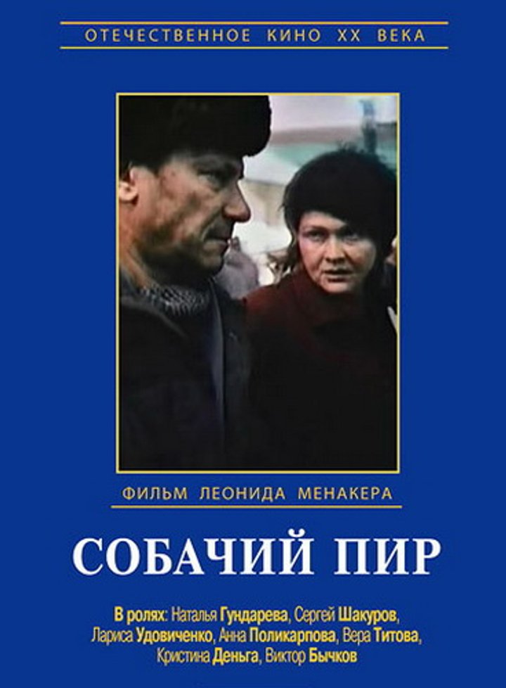 Sobachiy Pir (1990) Poster