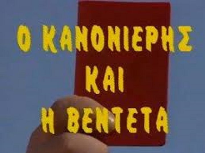 O Kanonieris Kai I Vendeta (1991) Poster