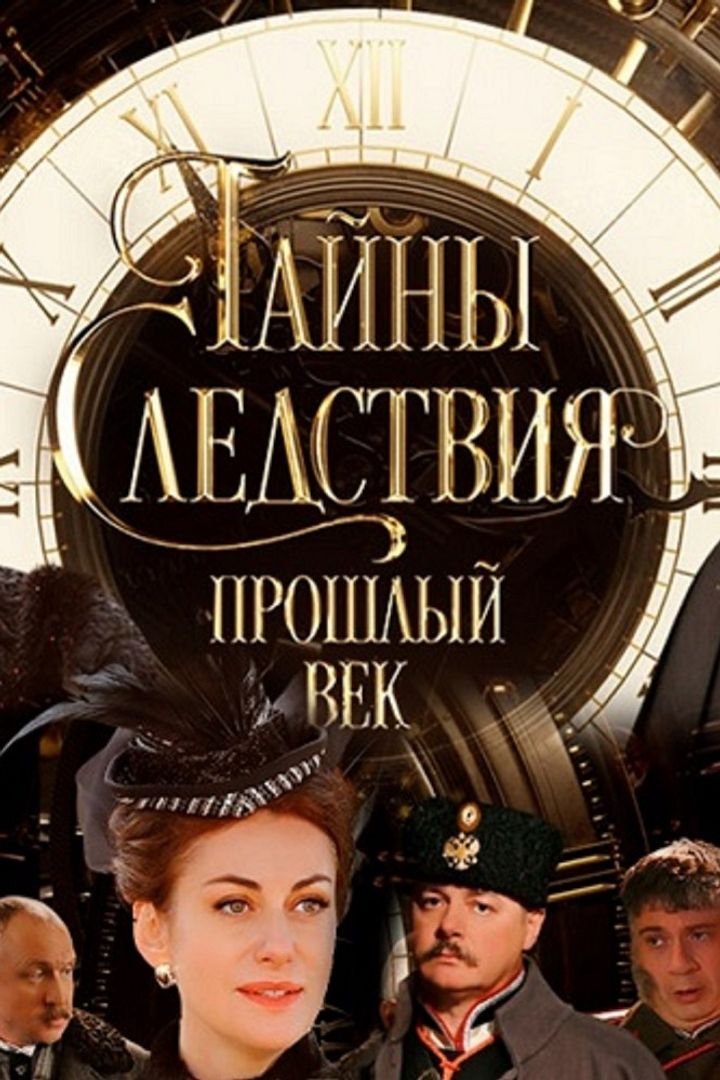 Tayny Sledstviya. Proshlyy Vek (2019) Poster