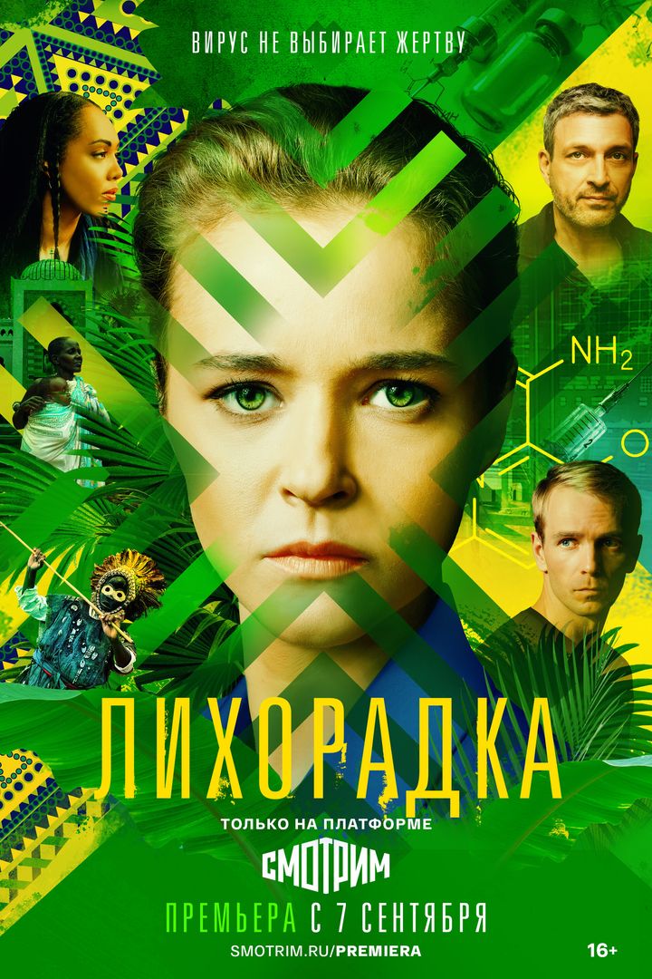 Likhoradka (2023) Poster