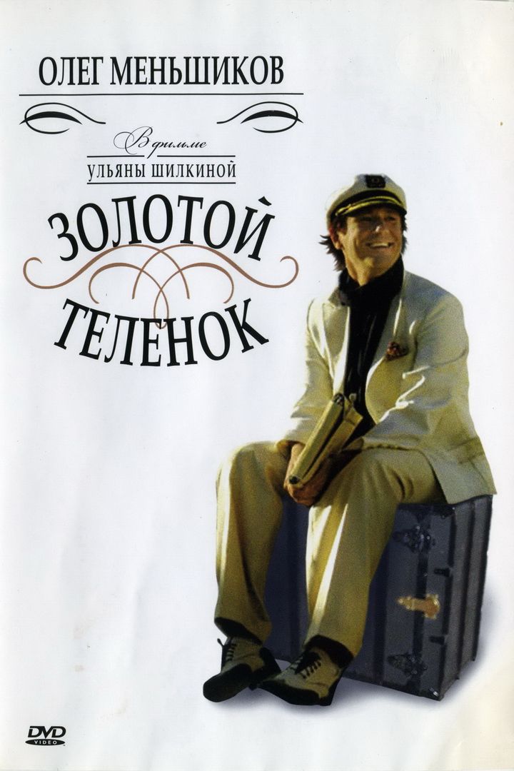 Zolotoy Telyonok (2006) Poster