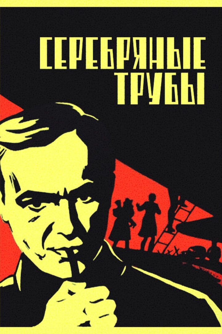 Serebryanye Truby (1971) Poster