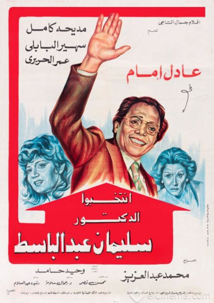 Intakhebo El-doctoor Sulieman Abdel Basset (1981) Poster