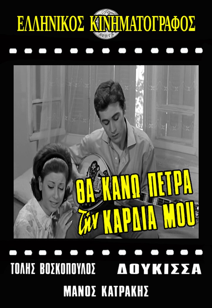 Tha Kano Petra Tin Kardia Mou (1968) Poster