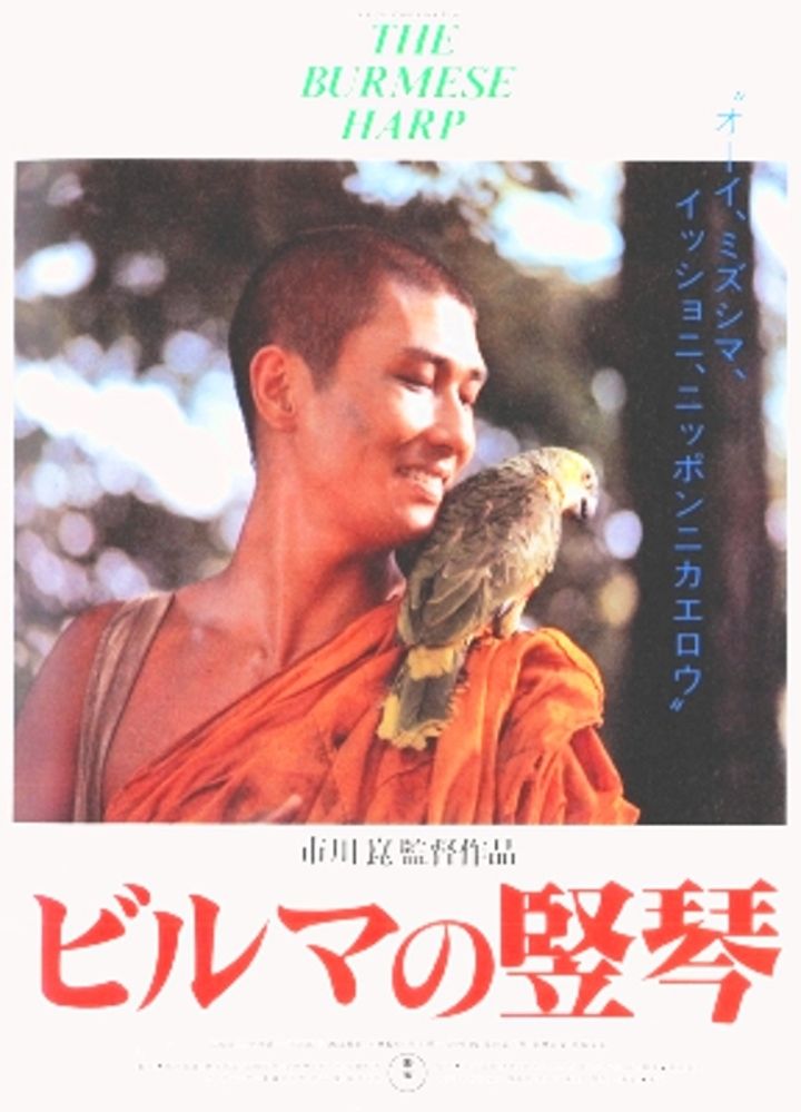 Biruma No Tategoto (1985) Poster