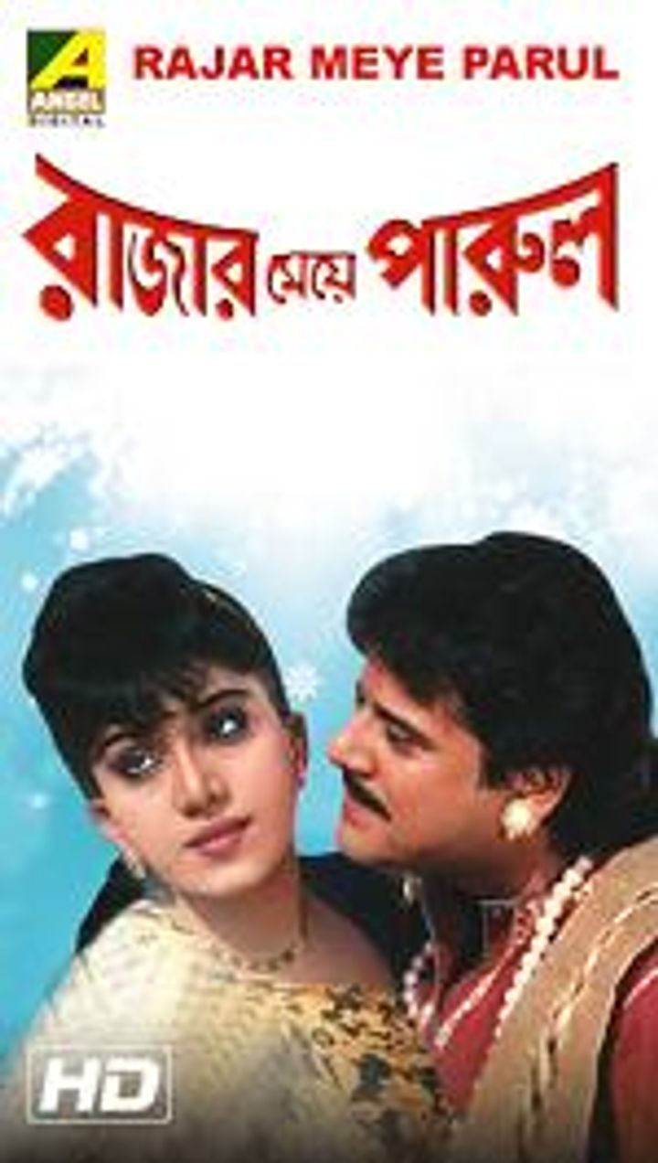 Rajar Meye Parul (1993) Poster