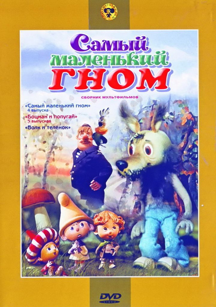 Samyy Malenkiy Gnom (1977) Poster