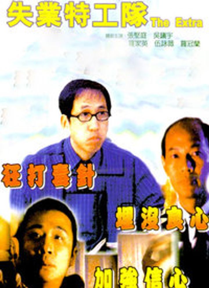 Shiye Tegong Dui (1998) Poster