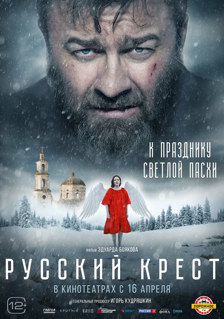 Russkiy Krest (2023) Poster