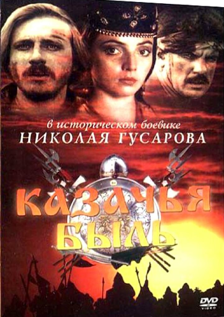 Kazachya Byl (1999) Poster