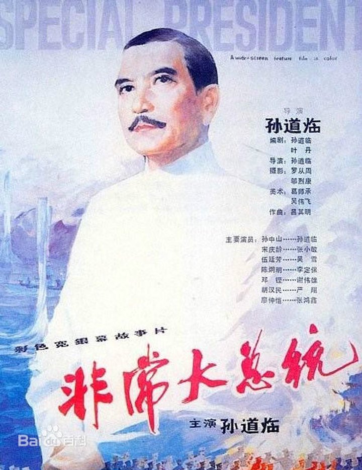 Fei Chang Da Zong Tong (1986) Poster