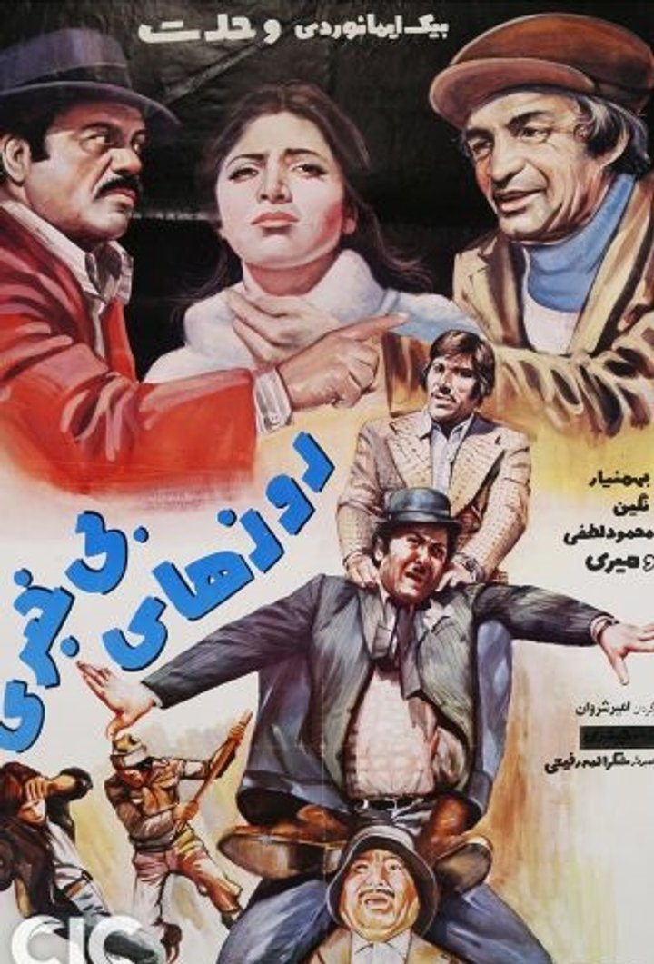 Roozha-ye Bikhabari (1979) Poster