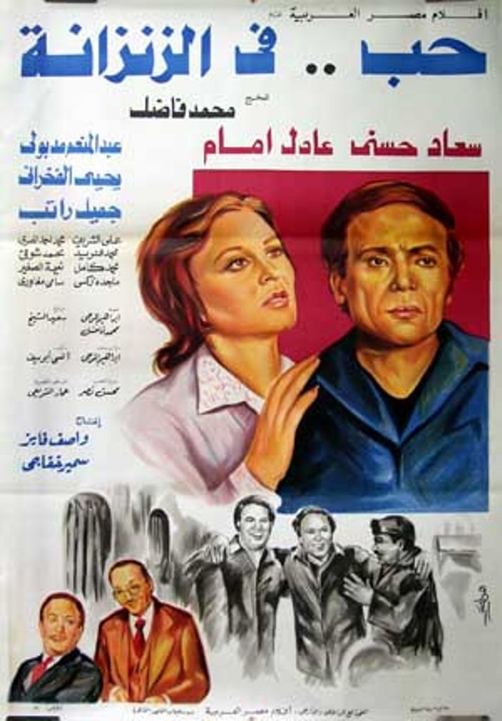 Hob Fi El-zinzana (1983) Poster