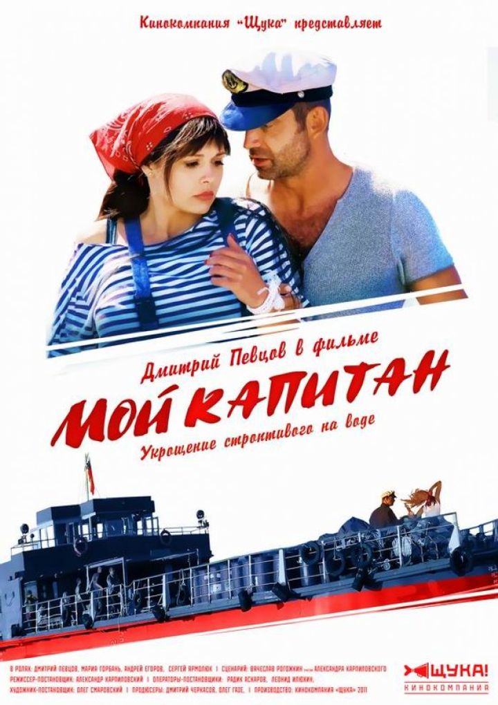 Moy Kapitan (2012) Poster