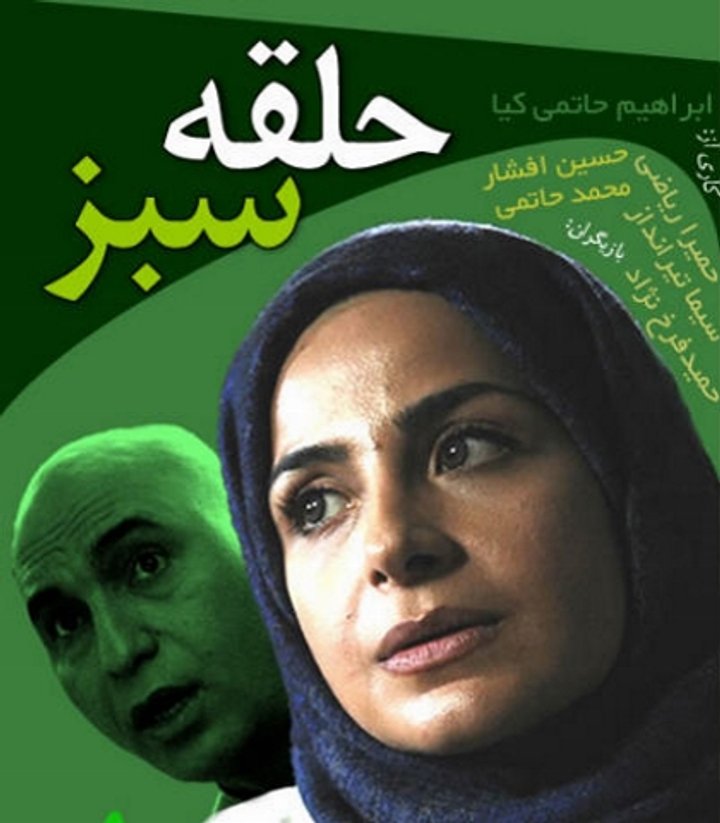 Halghe Sabz (2008) Poster