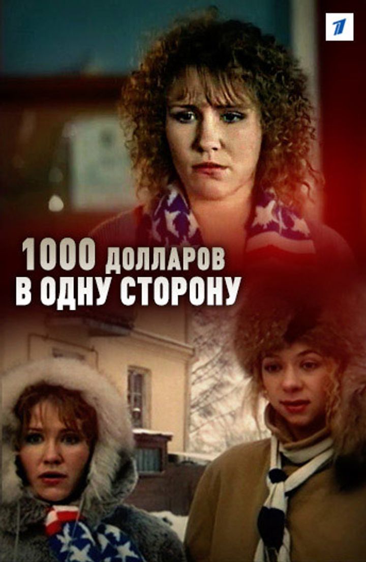 1000 Dollarov V Odnu Storonu (1991) Poster