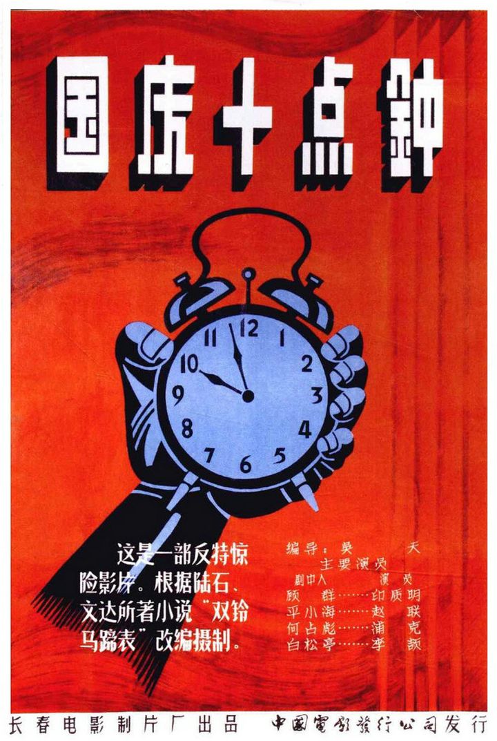 Guo Qing Shi Dian Zhong (1956) Poster