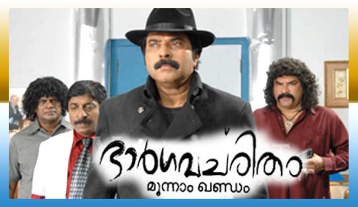 Bhargavacharitham Moonnam Khandam (2006) Poster