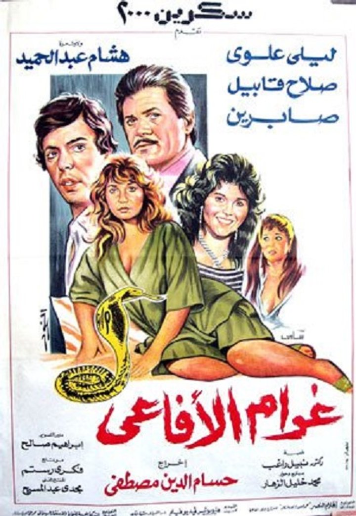 Gharam El Afaie (1988) Poster