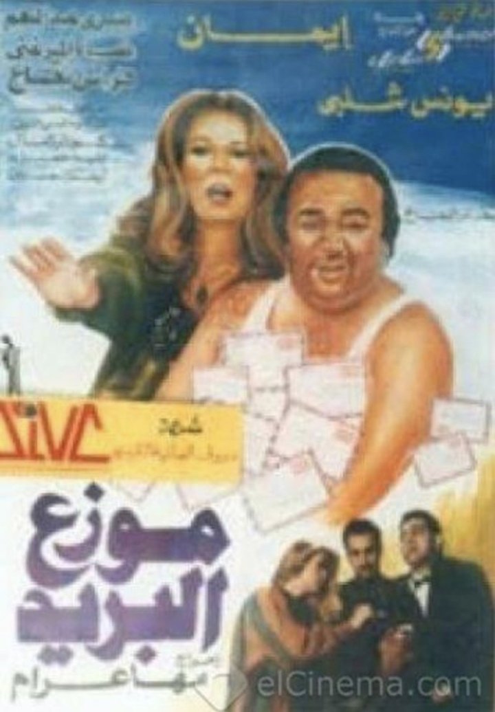 Mouaze Al Bareed (1990) Poster