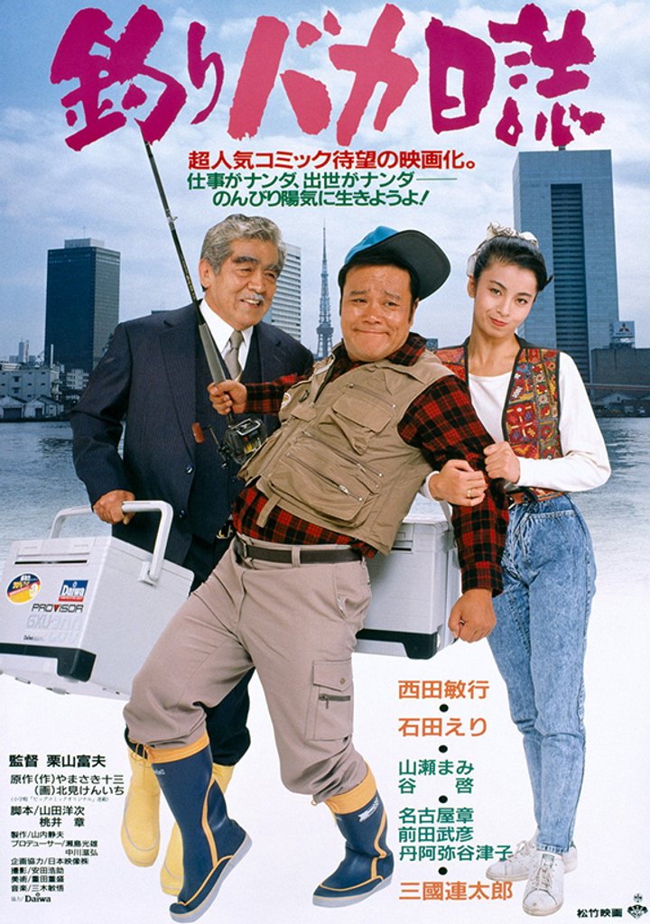 Tsuribaka Nisshi (1988) Poster