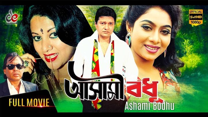 Ashami Bodhu (1999) Poster