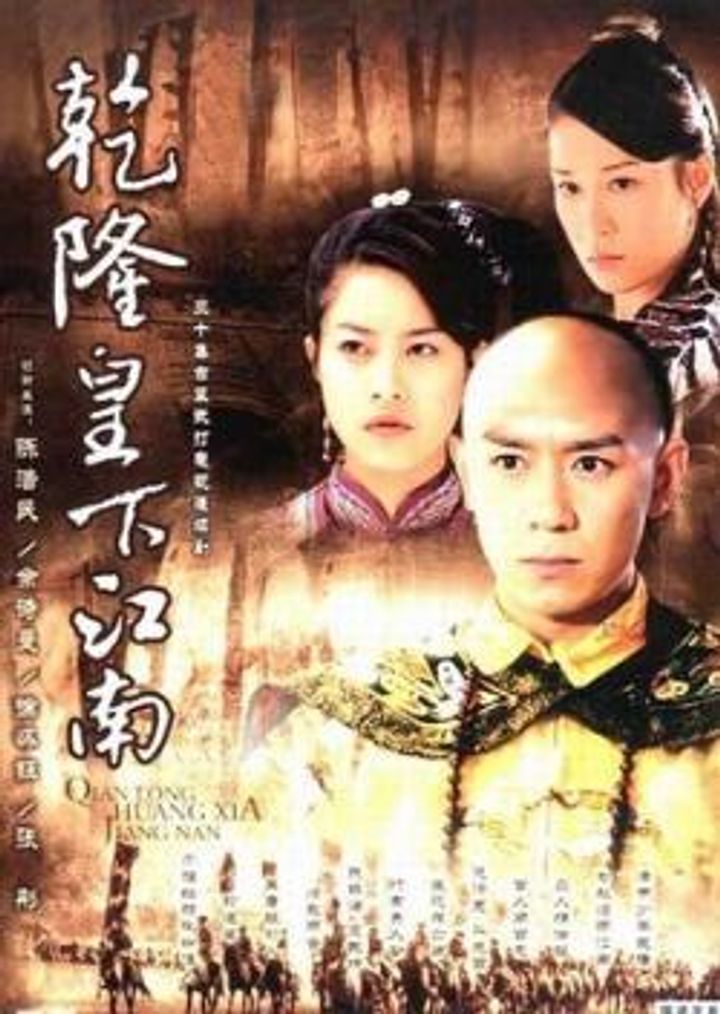 The Voyage Of Emperor Qian Long To Jiang Nan (2003) Poster