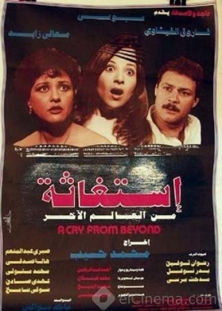 Istighatha Min Al-alam Il-akhr (1985) Poster