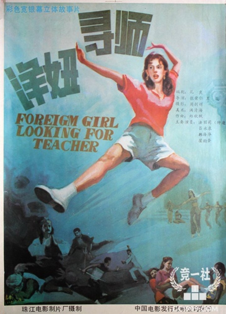 Yang Niu Xun Shi (1987) Poster