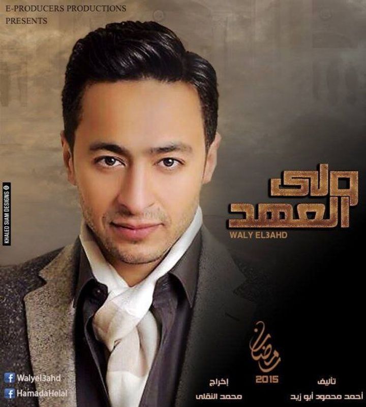 Waly Al-aahd (2019) Poster