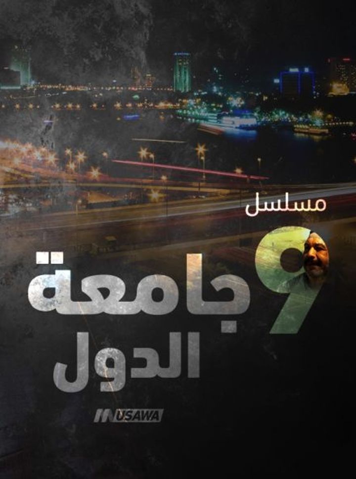 9 Gameat El Dowal (2012) Poster