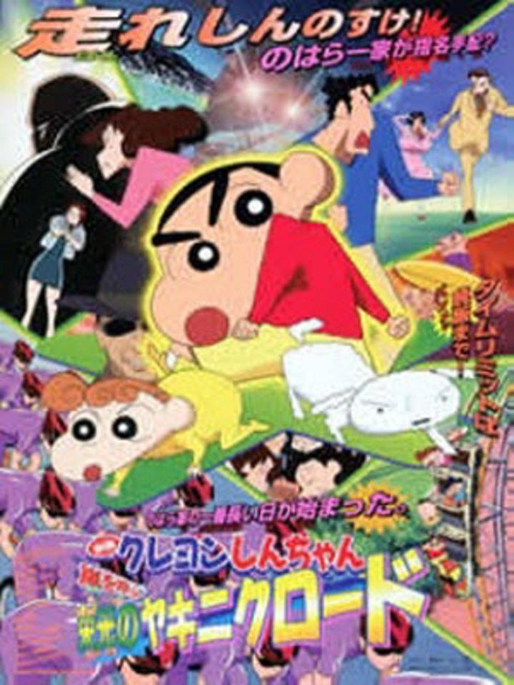 Kureyon Shinchan: Arashi Wo Yobu Eikou No Yakiniku Road (2003) Poster