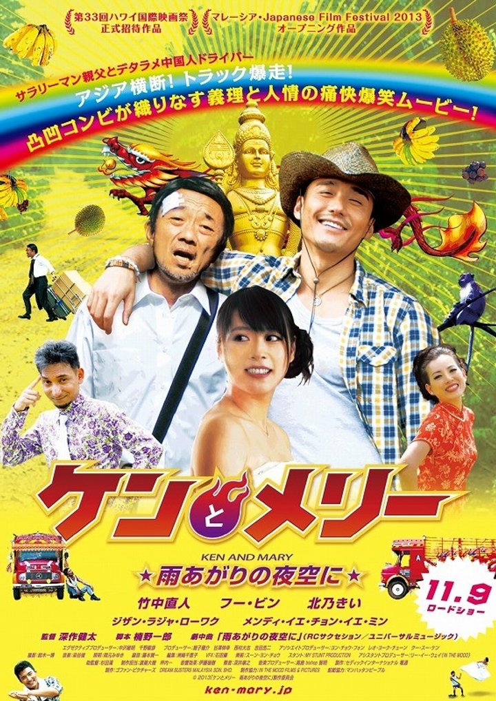 Ken To Merî: Ameagari No Yozora Ni (2013) Poster