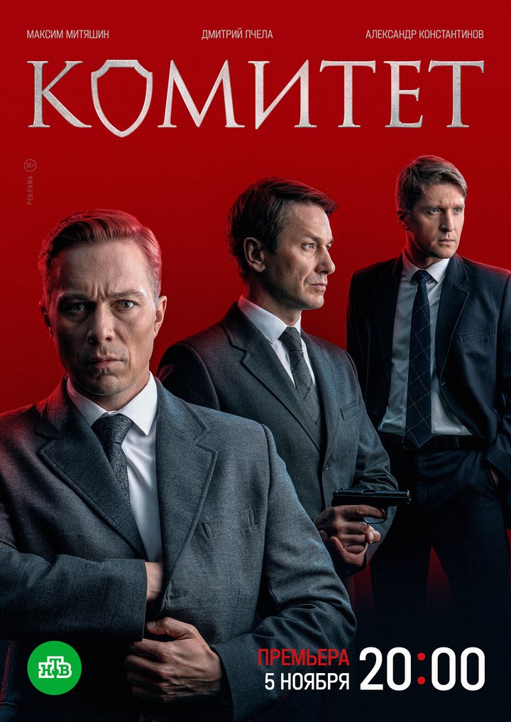 Komitet (2024) Poster