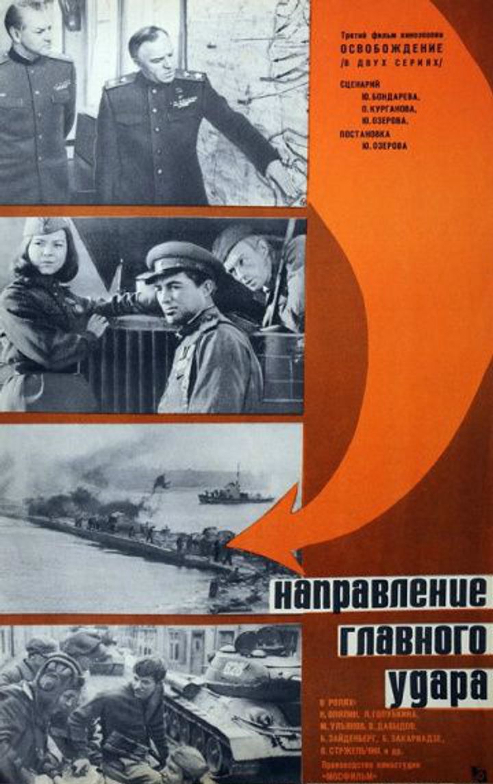 Osvobozhdenie: Napravlenie Glavnogo Udara (1971) Poster