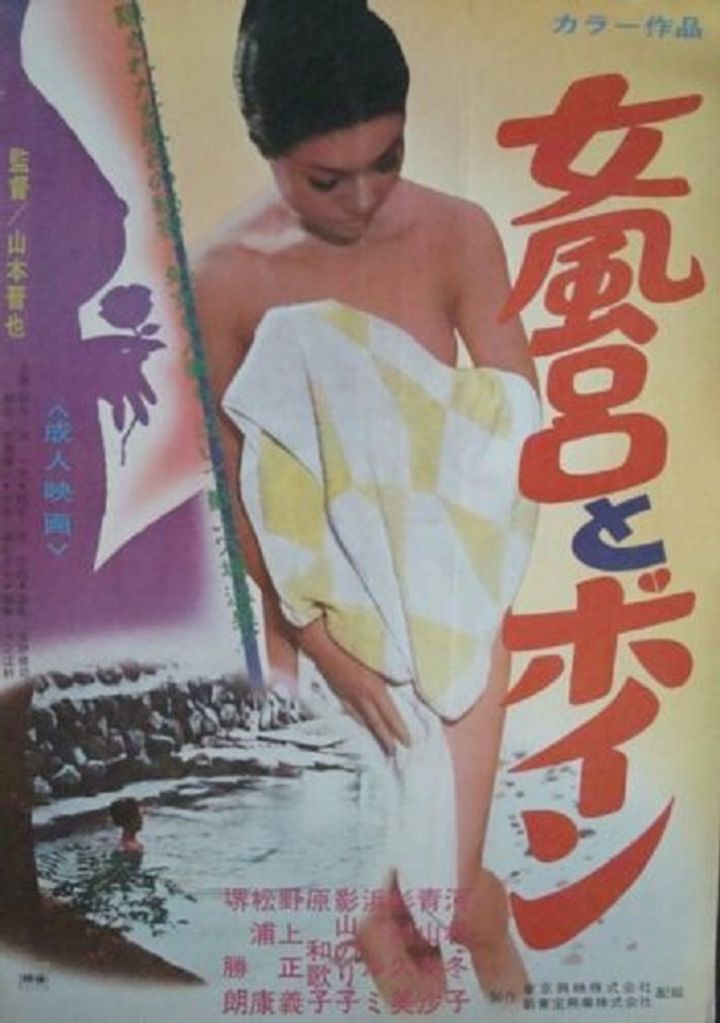 Onnaburo To Boin (1970) Poster