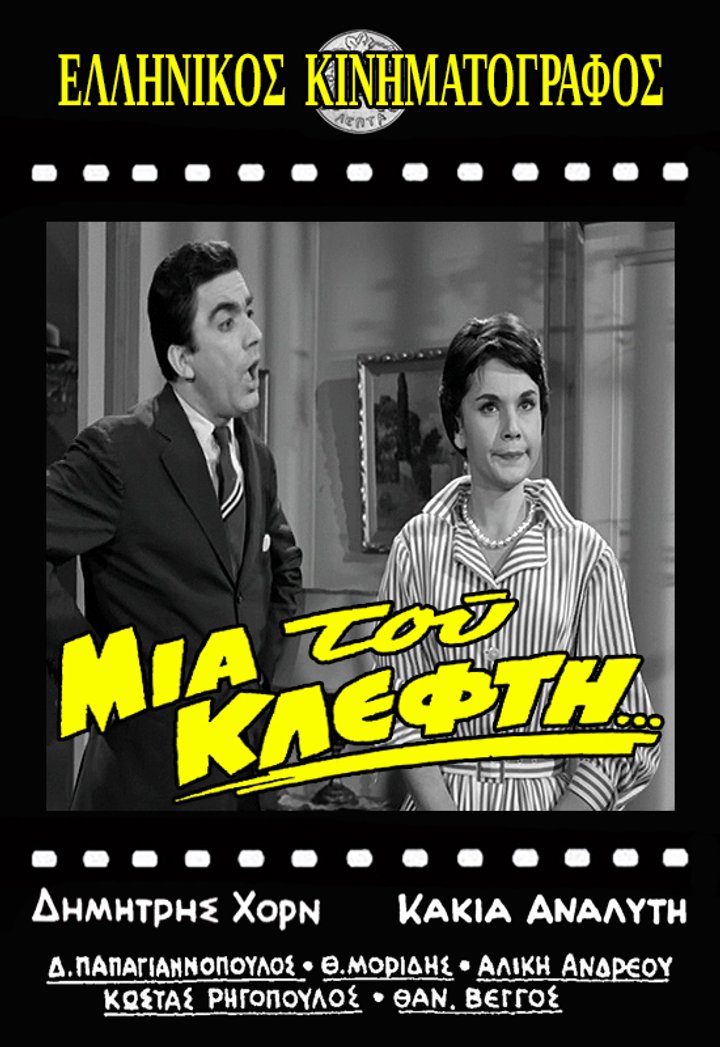 Mia Tou Klefti... (1960) Poster