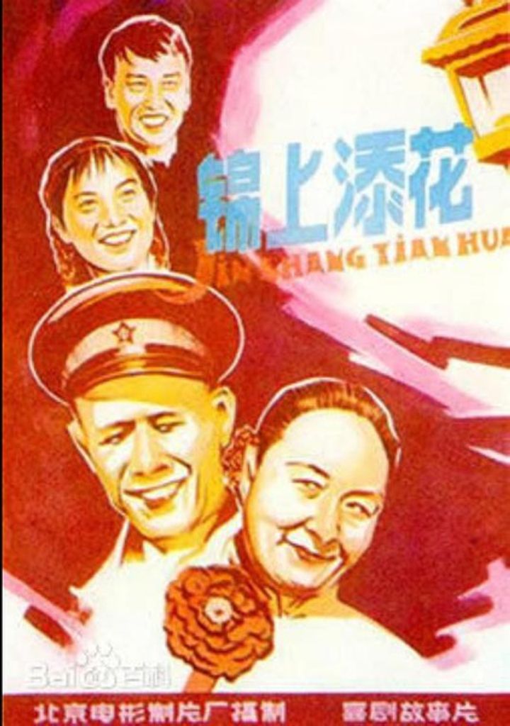 Jin Shang Tian Hua (1962) Poster