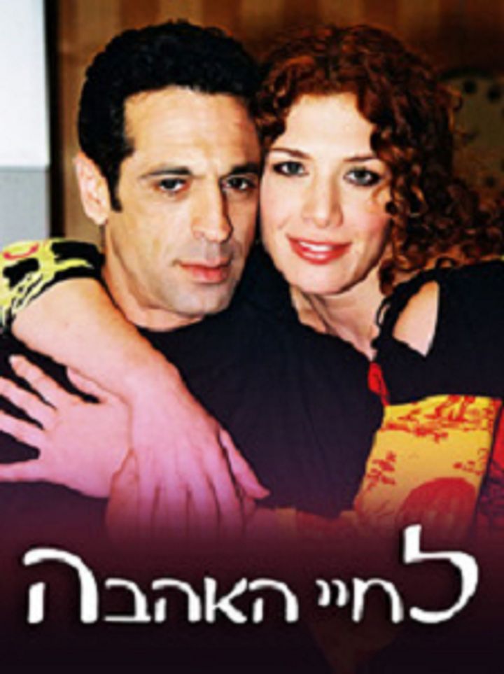 Lechayey Ha'ahava (2001) Poster