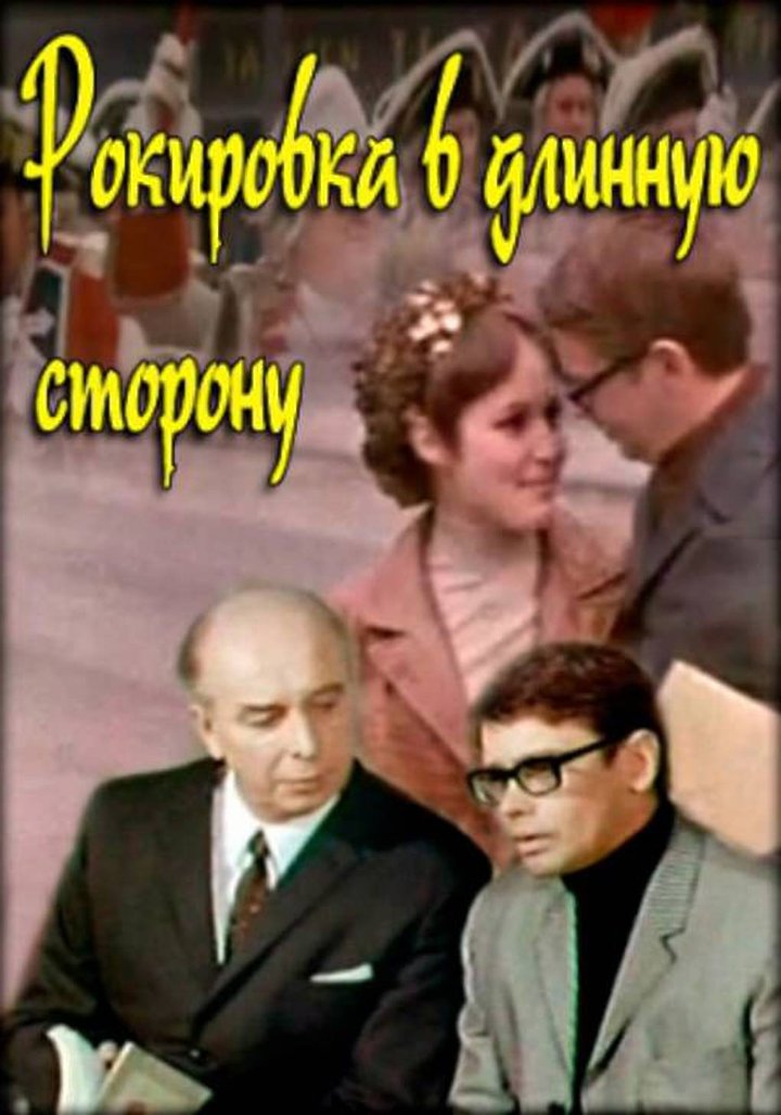 Rokirovka V Dlinnuyu Storonu (1969) Poster