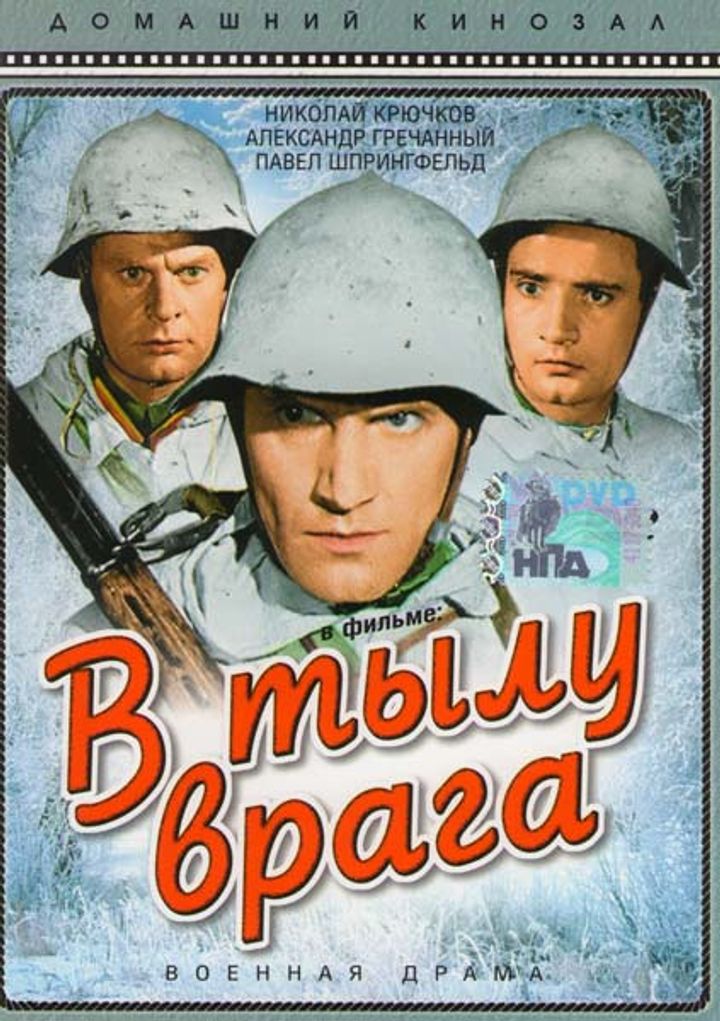 V Tylu Vraga (1941) Poster