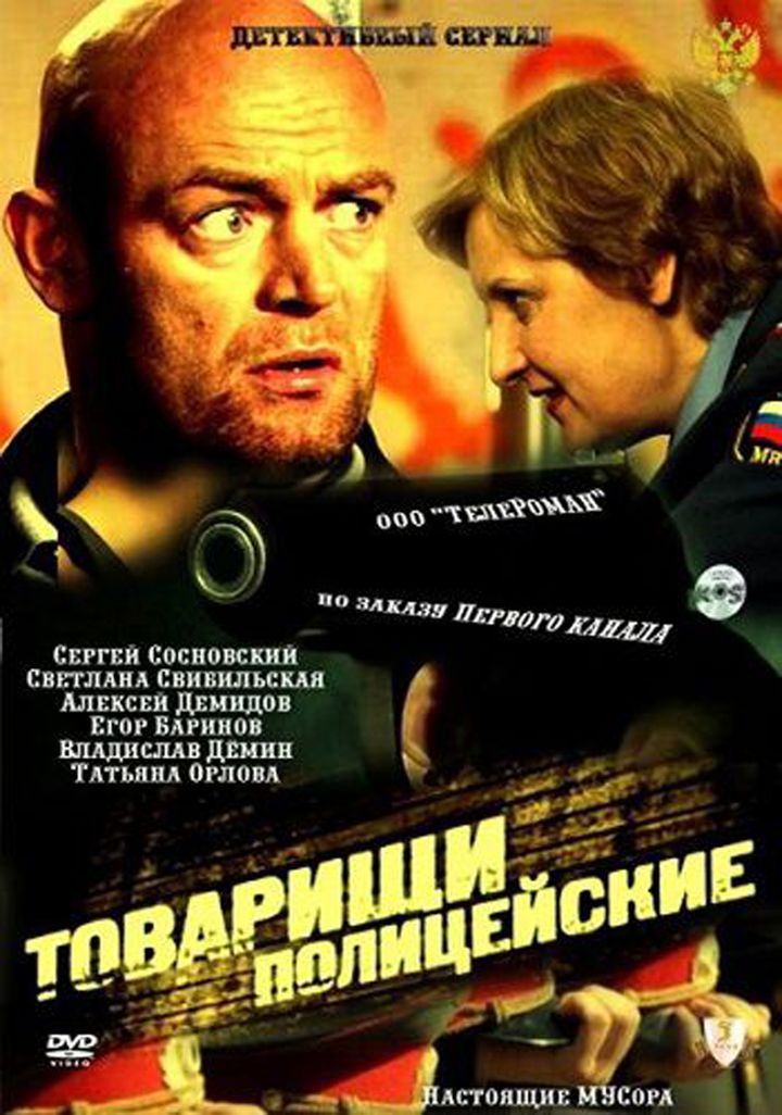 Tovarishchi Politseyskie (2011) Poster