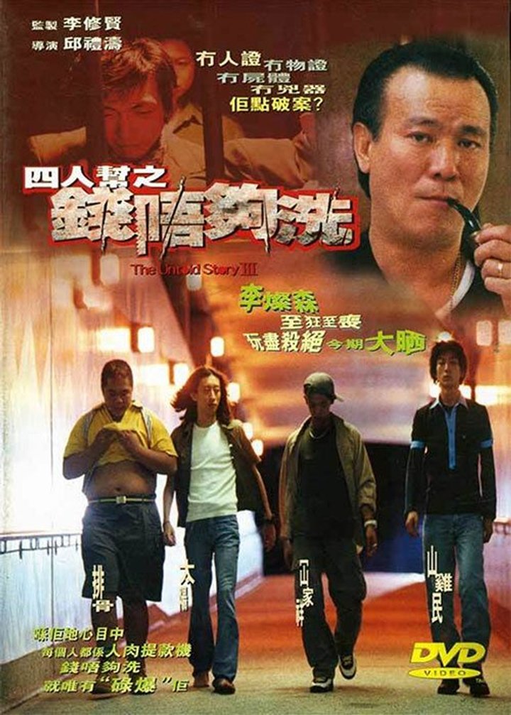 Sei Yan Bong: Chin Ng Gau Sai (1999) Poster